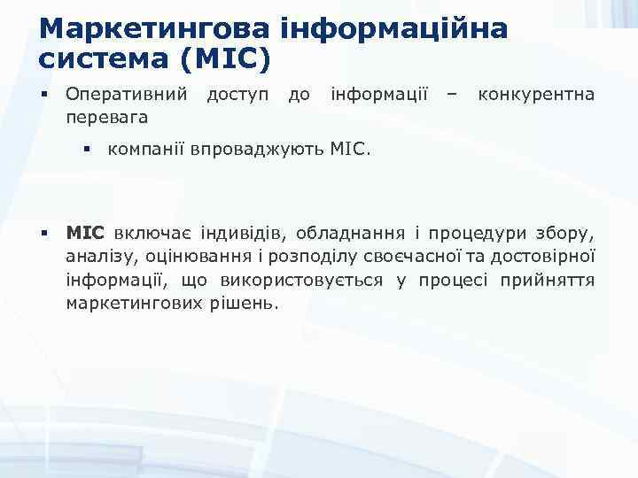 Маркетингова інформаційна система (МІС) § Оперативний перевага доступ до інформації – конкурентна § компанії