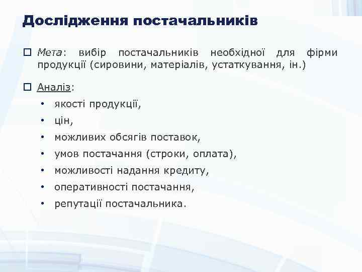 Дослідження постачальників Мета: вибір постачальників необхідної для фірми продукції (сировини, матеріалів, устаткування, ін. )