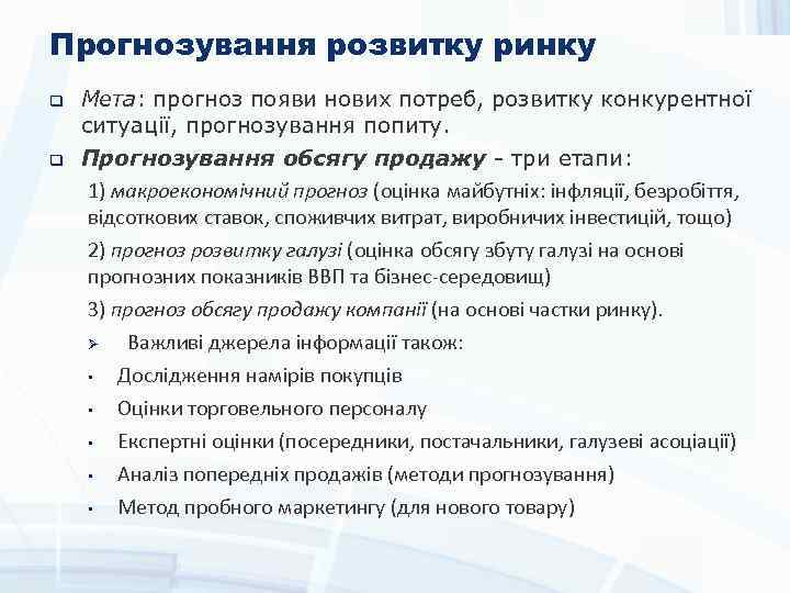 Прогнозування розвитку ринку q Мета: прогноз появи нових потреб, розвитку конкурентної ситуації, прогнозування попиту.