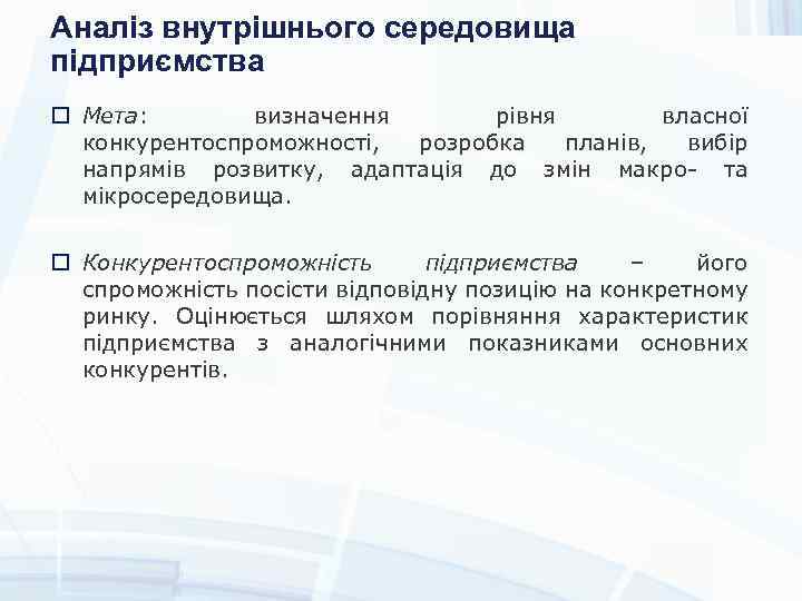 Аналіз внутрішнього середовища підприємства Мета: визначення рівня власної конкурентоспроможності, розробка планів, вибір напрямів розвитку,