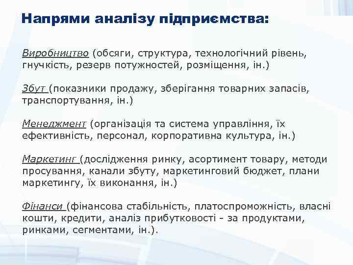 Напрями аналізу підприємства: Виробництво (обсяги, структура, технологічний рівень, гнучкість, резерв потужностей, розміщення, ін. )