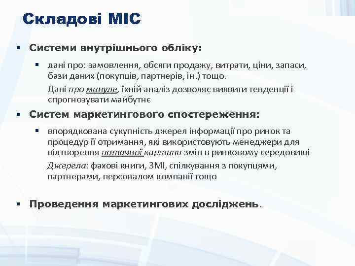 Складові МІС § Системи внутрішнього обліку: § дані про: замовлення, обсяги продажу, витрати, ціни,