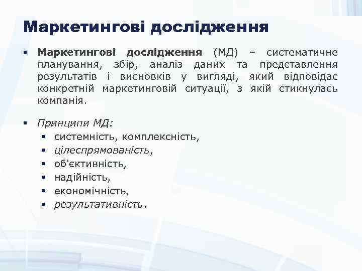 Маркетингові дослідження § Маркетингові дослідження (МД) – систематичне планування, збір, аналіз даних та представлення