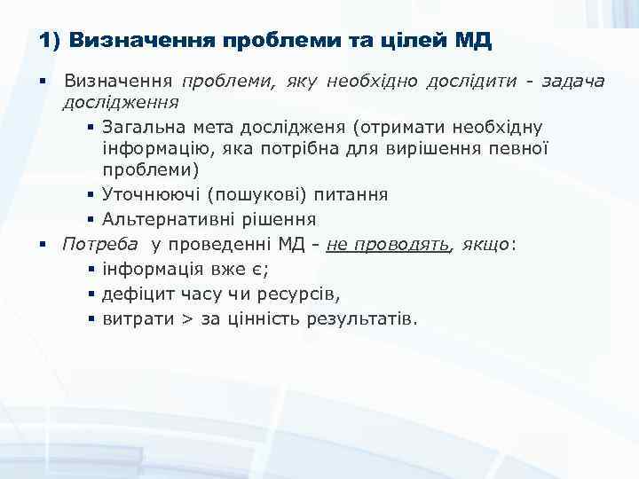 1) Визначення проблеми та цілей МД § Визначення проблеми, яку необхідно дослідити - задача