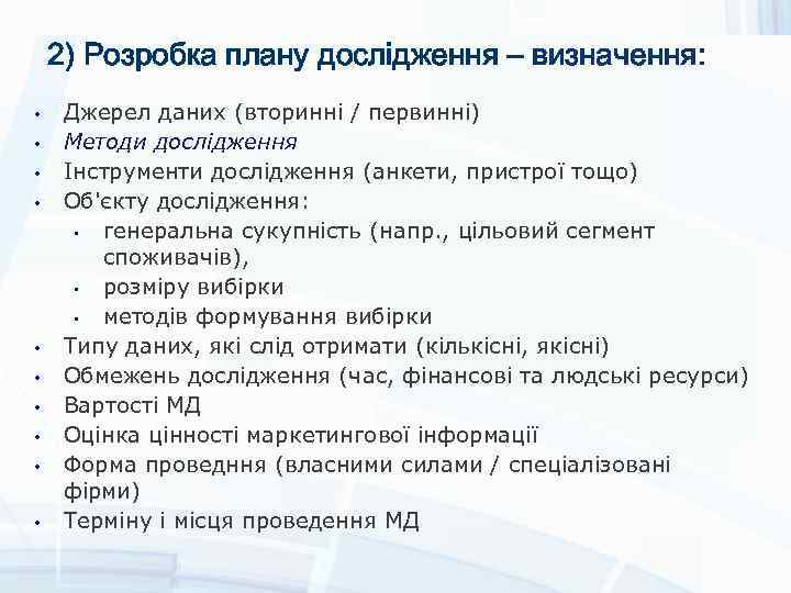 2) Розробка плану дослідження – визначення: • • • Джерел даних (вторинні / первинні)