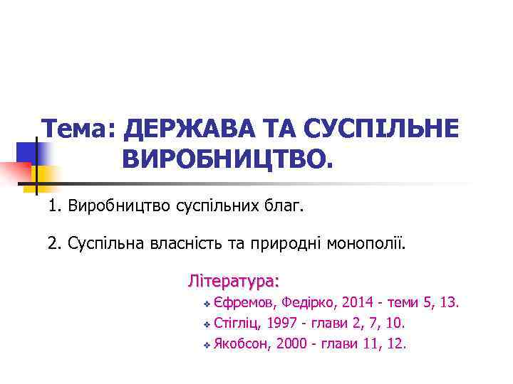 Тема: ДЕРЖАВА ТА СУСПІЛЬНЕ ВИРОБНИЦТВО. 1. Виробництво суспільних благ. 2. Суспільна власність та природні
