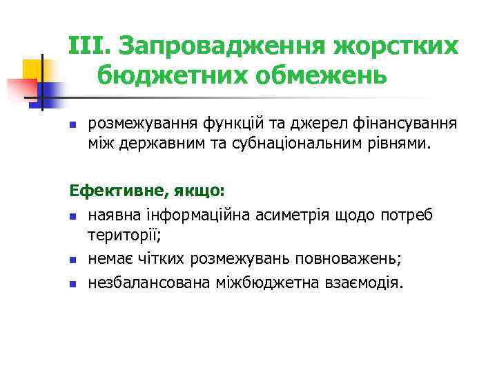 III. Запровадження жорстких бюджетних обмежень n розмежування функцій та джерел фінансування між державним та