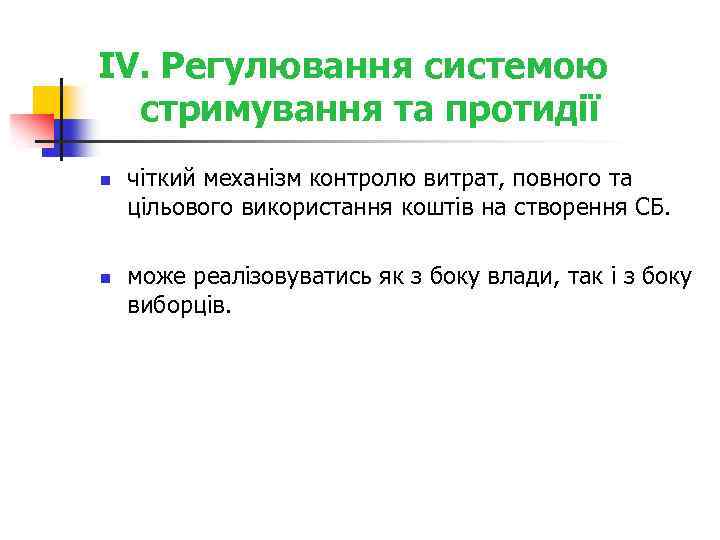 IV. Регулювання системою стримування та протидії n n чіткий механізм контролю витрат, повного та