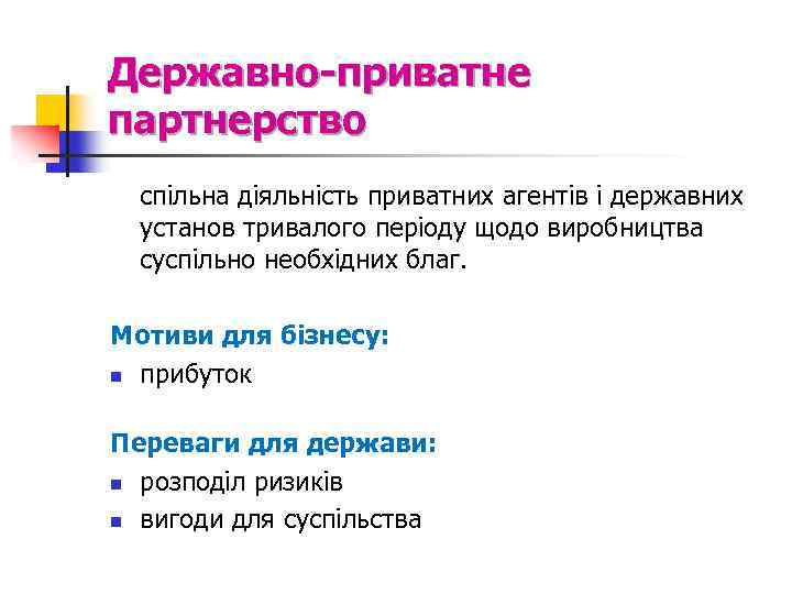 Державно-приватне партнерство спільна діяльність приватних агентів і державних установ тривалого періоду щодо виробництва суспільно