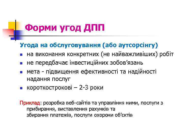 Форми угод ДПП Угода на обслуговування (або аутсорсінгу) n на виконання конкретних (не найважливіших)