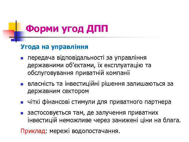 Форми угод ДПП Угода на управління n n передача відповідальності за управління державними об’єктами,