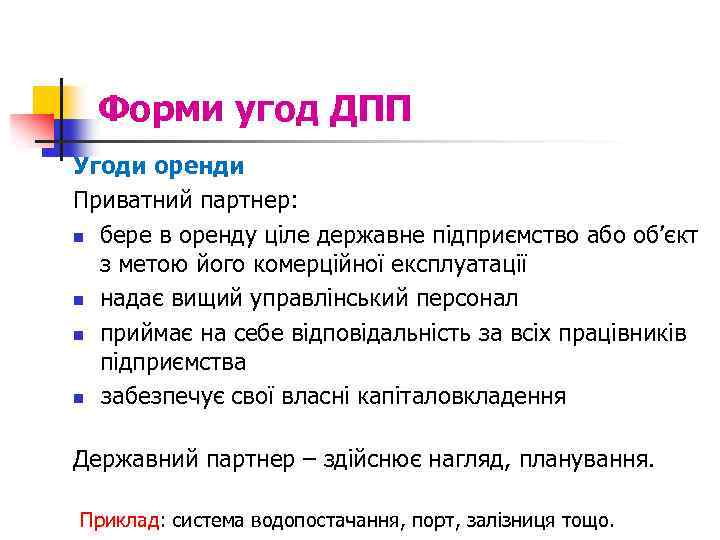 Форми угод ДПП Угоди оренди Приватний партнер: n бере в оренду ціле державне підприємство