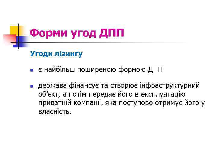 Форми угод ДПП Угоди лізингу n n є найбільш поширеною формою ДПП держава фінансує