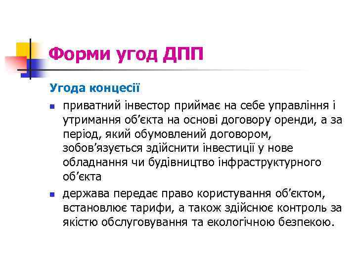 Форми угод ДПП Угода концесії n приватний інвестор приймає на себе управління і утримання