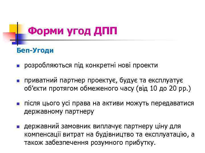 Форми угод ДПП Беп-Угоди n n розробляються під конкретні нові проекти приватний партнер проектує,