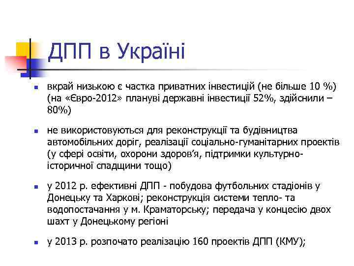 ДПП в Україні n n вкрай низькою є частка приватних інвестицій (не більше 10