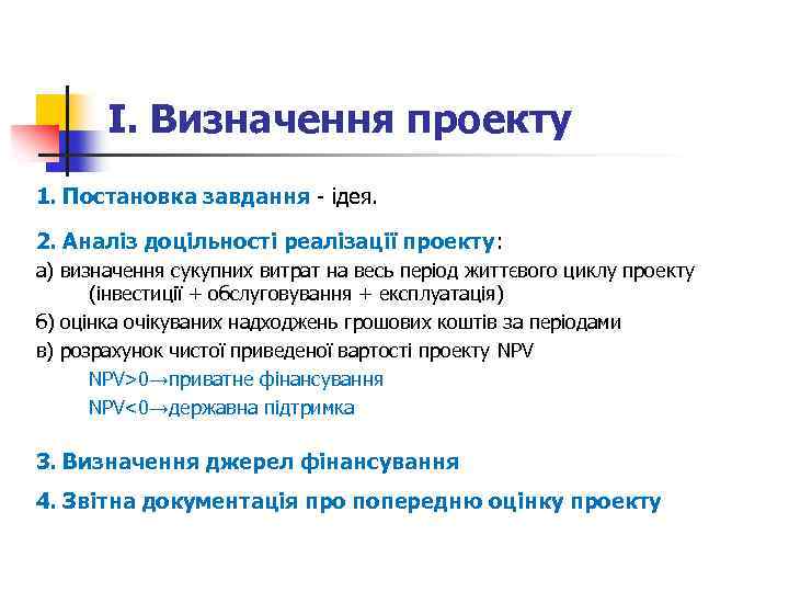 І. Визначення проекту 1. Постановка завдання - ідея. 2. Аналіз доцільності реалізації проекту: а)