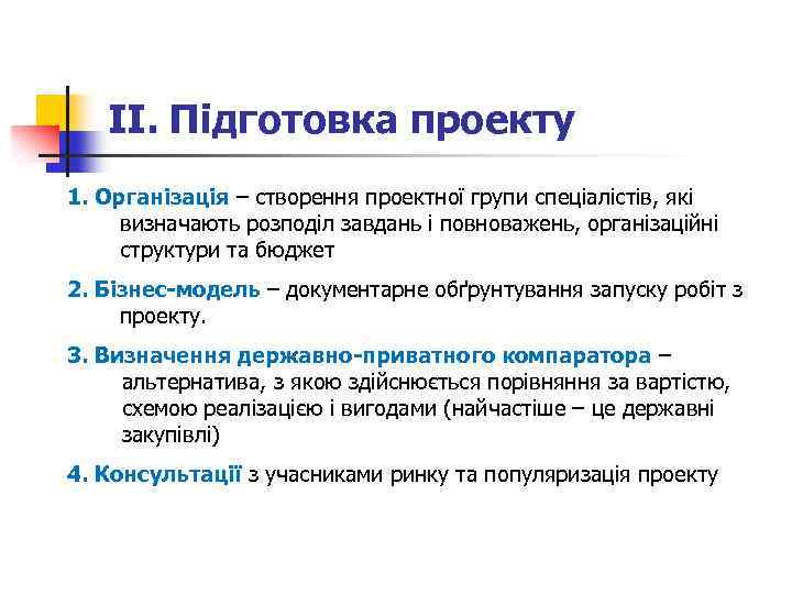 ІІ. Підготовка проекту 1. Організація – створення проектної групи спеціалістів, які визначають розподіл завдань