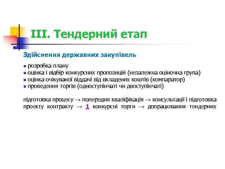 ІІІ. Тендерний етап Здійснення державних закупівель розробка плану n оцінка і відбір конкурсних пропозицій