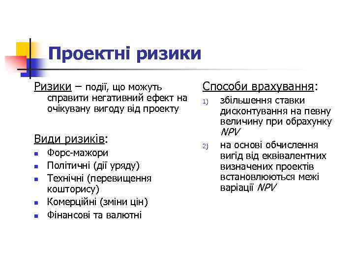 Проектні ризики Ризики – події, що можуть справити негативний ефект на очікувану вигоду від