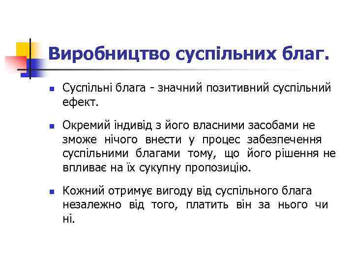 Виробництво суспільних благ. n n n Суспільні блага - значний позитивний суспільний ефект. Окремий