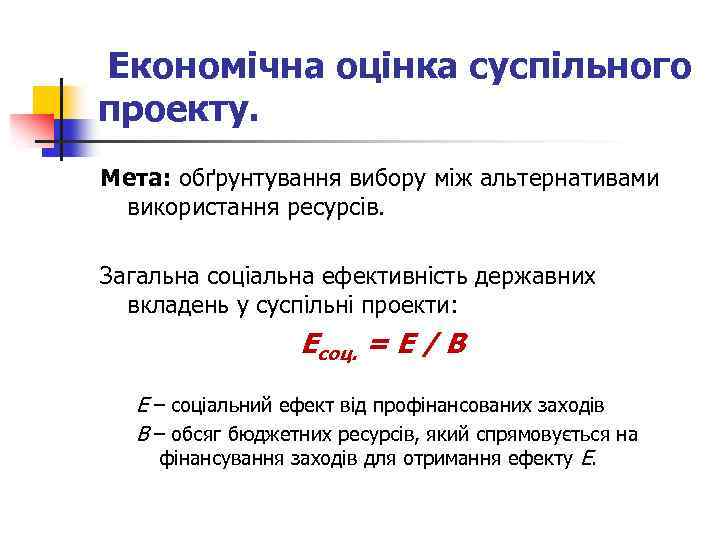 Економічна оцінка суспільного проекту. Мета: обґрунтування вибору між альтернативами використання ресурсів. Загальна соціальна ефективність