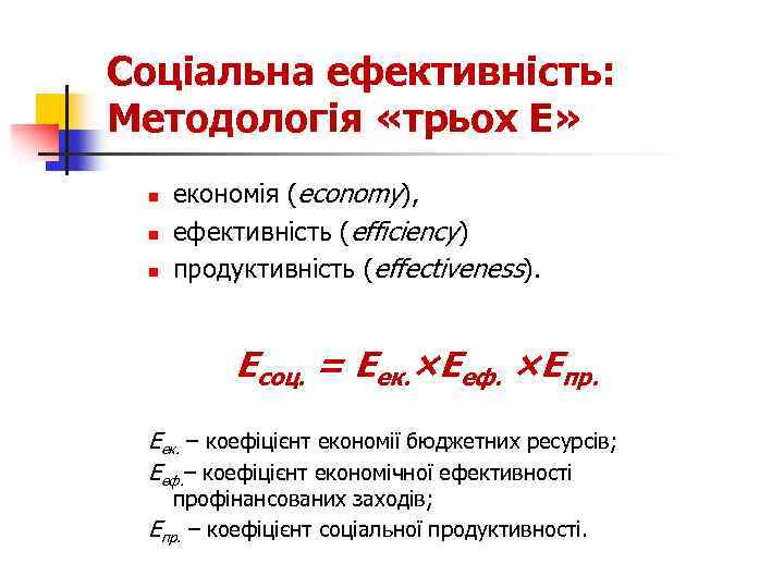 Соціальна ефективність: Методологія «трьох Е» n n n економія (economy), ефективність (efficiency) продуктивність (effectiveness).