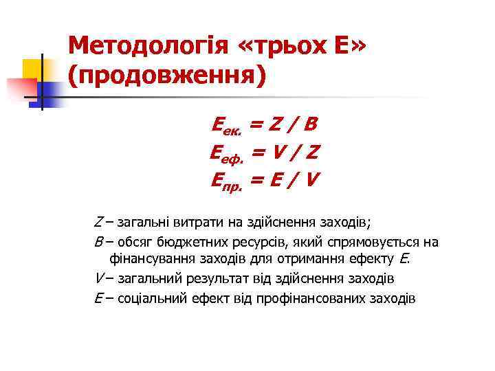 Методологія «трьох Е» (продовження) Еек. = Z / В Ееф. = V / Z