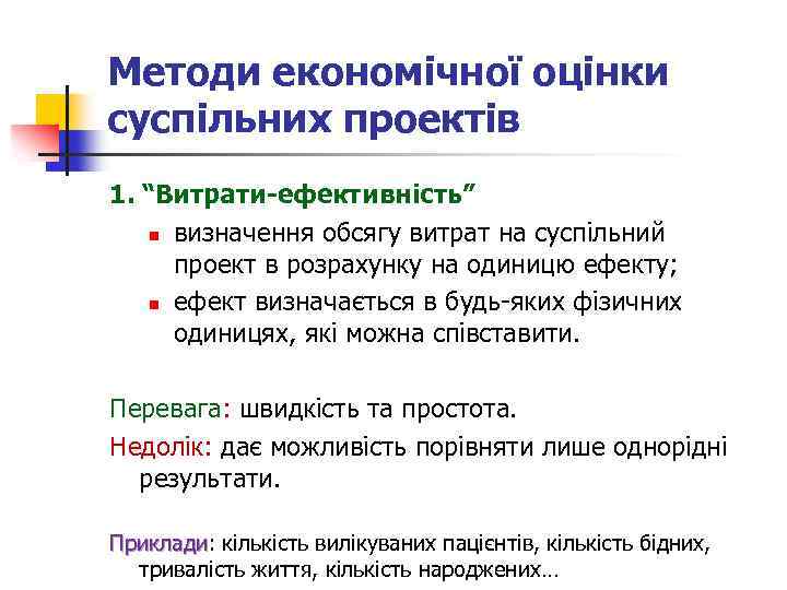 Методи економічної оцінки суспільних проектів 1. “Витрати-ефективність” n визначення обсягу витрат на суспільний проект