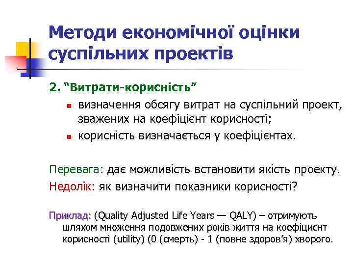 Методи економічної оцінки суспільних проектів 2. “Витрати-корисність” n визначення обсягу витрат на суспільний проект,