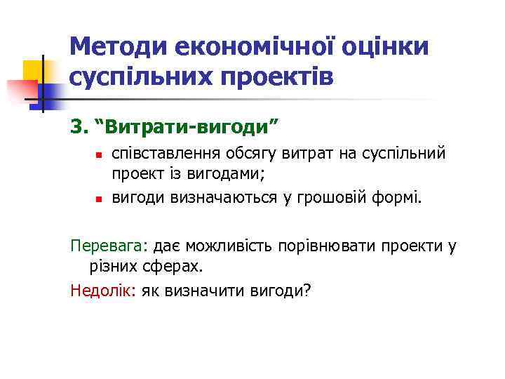 Методи економічної оцінки суспільних проектів 3. “Витрати-вигоди” n n співставлення обсягу витрат на суспільний