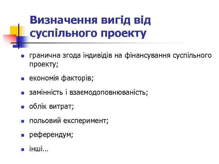 Визначення вигід від суспільного проекту n гранична згода індивідів на фінансування суспільного проекту; n