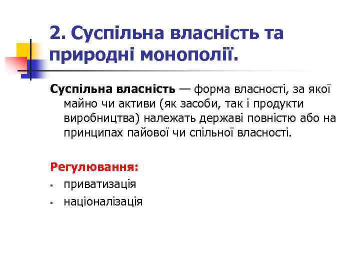 2. Суспільна власність та природні монополії. Суспільна власність — форма власності, за якої майно