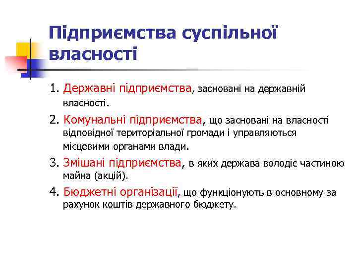 Підприємства суспільної власності 1. Державні підприємства, засновані на державній власності. 2. Комунальні підприємства, що