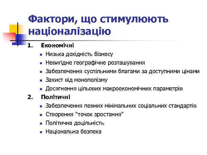 Фактори, що стимулюють націоналізацію 1. Економічні n Низька дохідність бізнесу n Невигідне географічне розташування