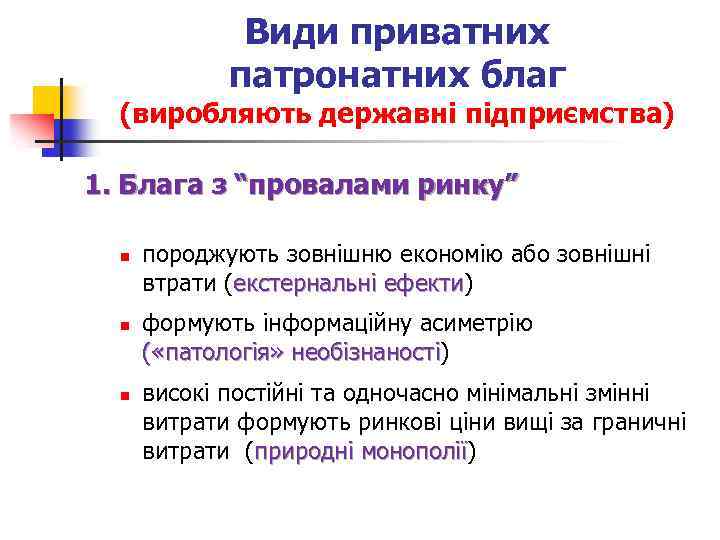 Види приватних патронатних благ (виробляють державні підприємства) 1. Блага з “провалами ринку” n n