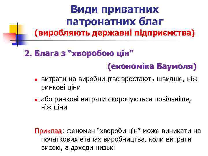 Види приватних патронатних благ (виробляють державні підприємства) 2. Блага з “хворобою цін” (економіка Баумоля)