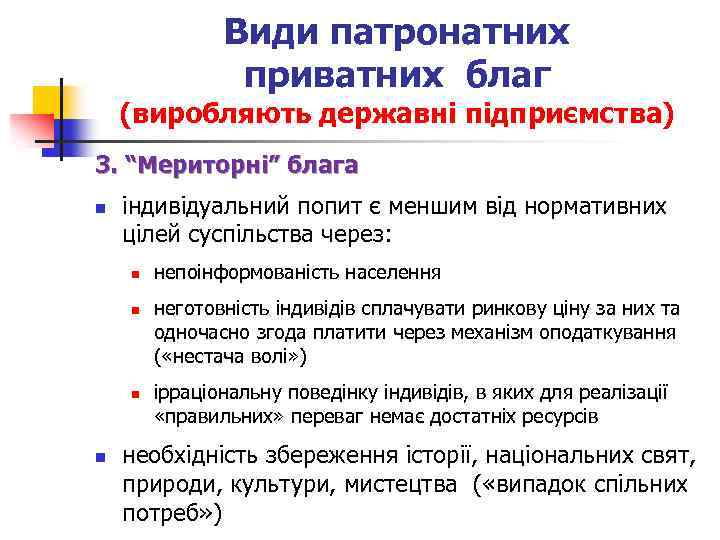 Види патронатних приватних благ (виробляють державні підприємства) 3. “Мериторні” блага n індивідуальний попит є