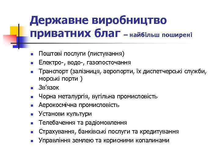 Державне виробництво приватних благ – найбільш поширені n n n n n Поштові послуги