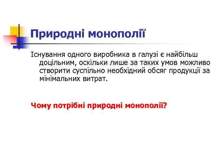 Природні монополії Існування одного виробника в галузі є найбільш доцільним, оскільки лише за таких