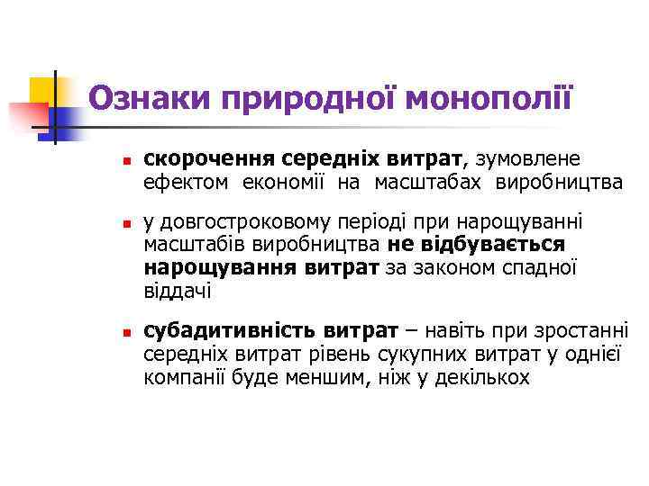 Ознаки природної монополії n n n скорочення середніх витрат, зумовлене ефектом економії на масштабах