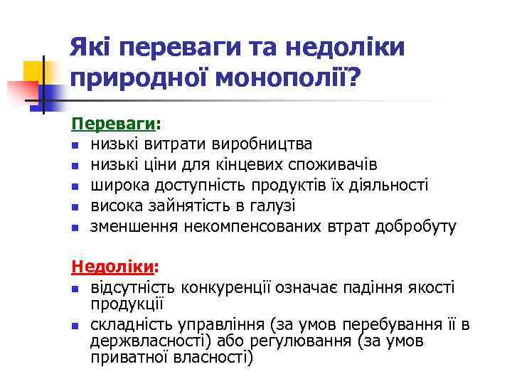 Які переваги та недоліки природної монополії? Переваги: n низькі витрати виробництва n низькі ціни