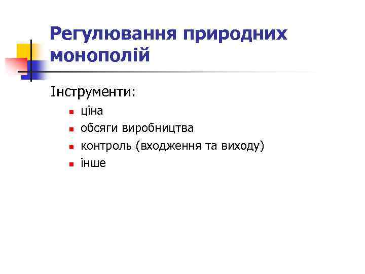 Регулювання природних монополій Інструменти: n n ціна обсяги виробництва контроль (входження та виходу) інше