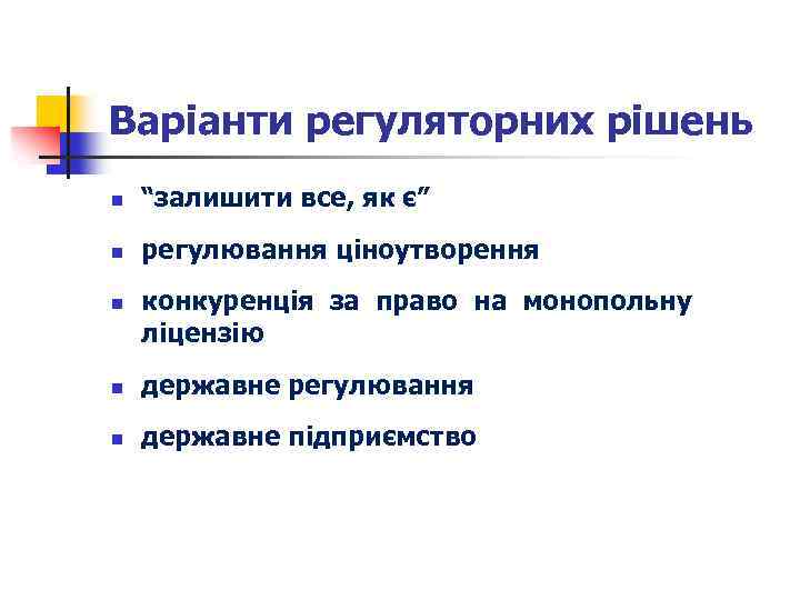 Варіанти регуляторних рішень n “залишити все, як є” n регулювання ціноутворення n конкуренція за