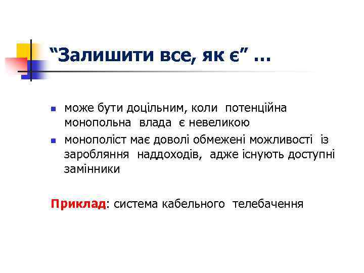 “Залишити все, як є” … n n може бути доцільним, коли потенційна монопольна влада