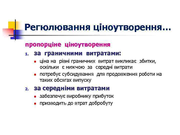 Регюлювання ціноутворення… пропорціне ціноутворення 1. за граничними витратами: n n 2. ціна на рівні