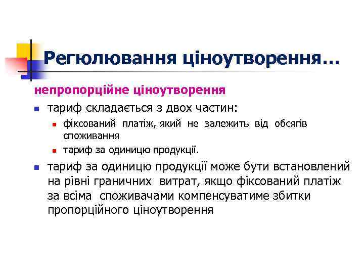 Регюлювання ціноутворення… непропорційне ціноутворення n тариф складається з двох частин: n n n фіксований