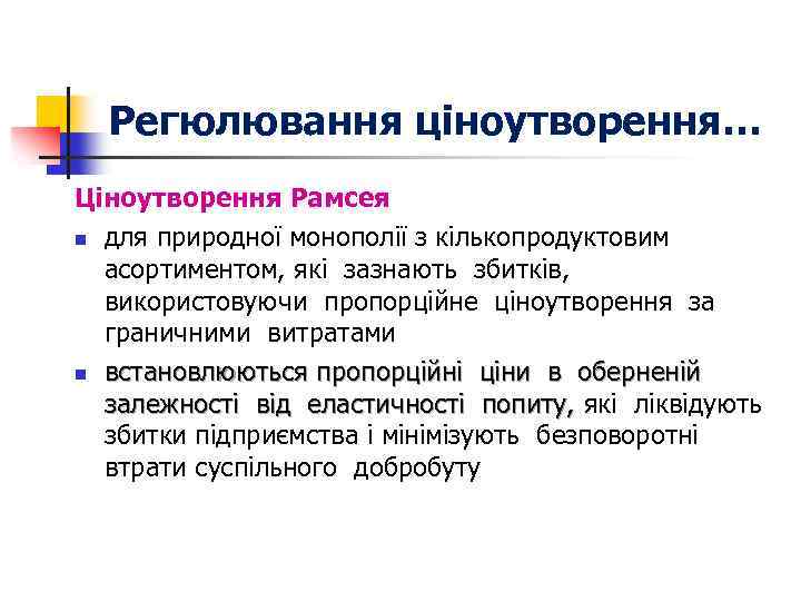 Регюлювання ціноутворення… Ціноутворення Рамсея n для природної монополії з кількопродуктовим асортиментом, які зазнають збитків,