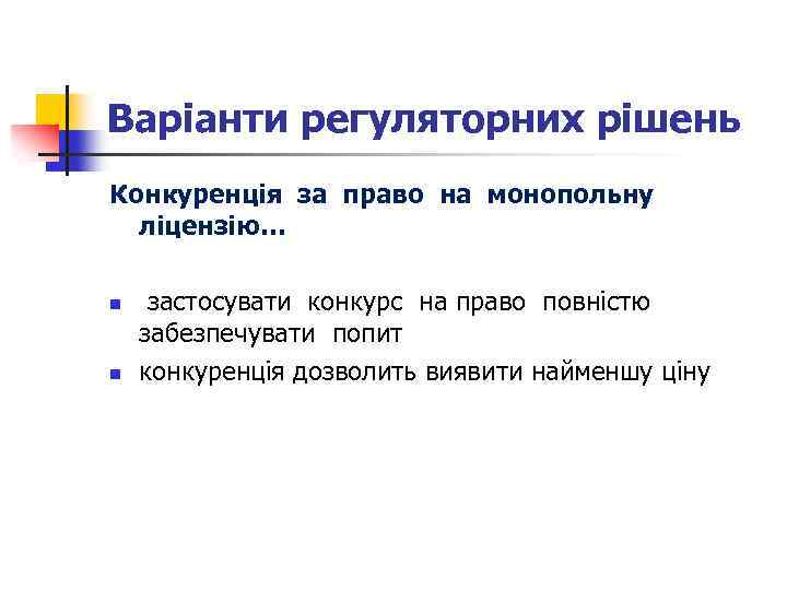 Варіанти регуляторних рішень Конкуренція за право на монопольну ліцензію… n n застосувати конкурс на