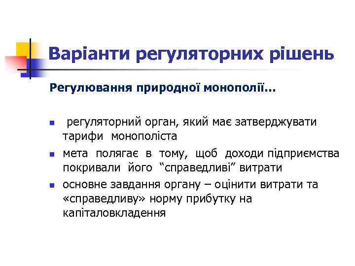 Варіанти регуляторних рішень Регулювання природної монополії… n n n регуляторний орган, який має затверджувати